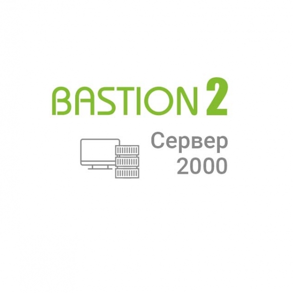 500 сервер. Серверный модуль АПК «Бастион-2». «Бастион-2 - Elsys» (исп. 16). Серверный модуль АПК «Бастион-2»«Бастион-2 - сервер 5000». Сервер 2000.