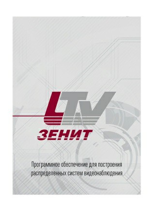 LTV - LTV-Zenit - Интеграция С FireSec (Рубеж-2АМ) - «SENATOR-SB»