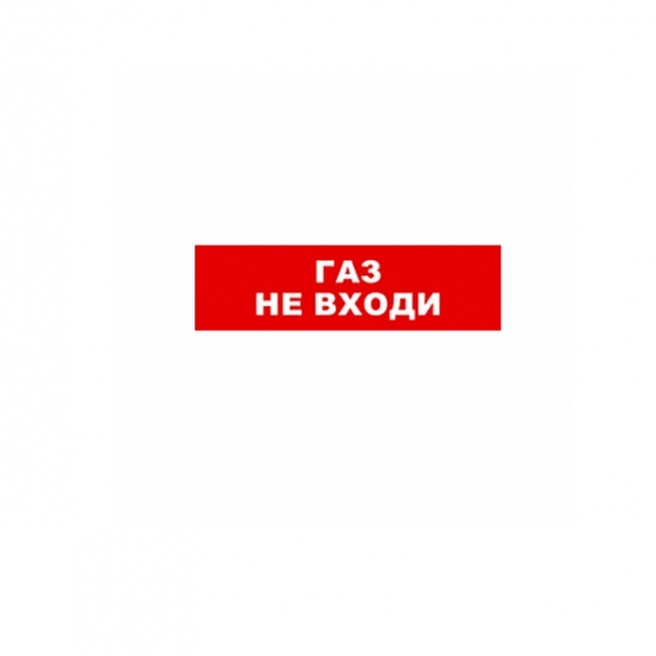 ГАЗ не входи. Табло ГАЗ не входить.